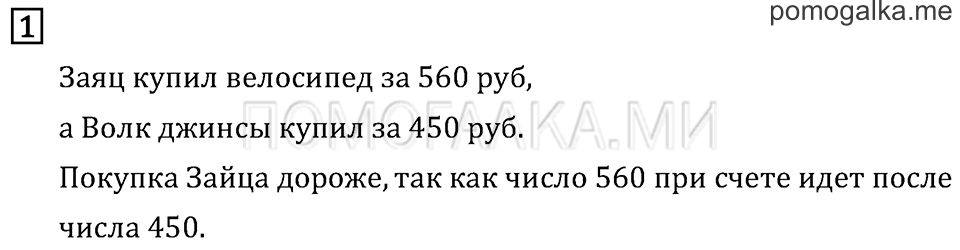 Часть 1. Сравнение чисел. Знаки > и <. Страница 15 задача №1 — решение 1