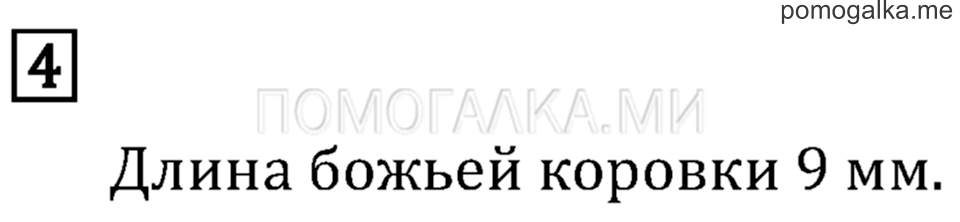 Часть 1. Километр. Миллиметр. Страница 23 задача №4 — решение 1