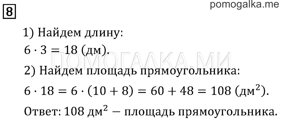 Часть 2. Умножение на однозначное число. Страница 55 задача №8 — решение 1