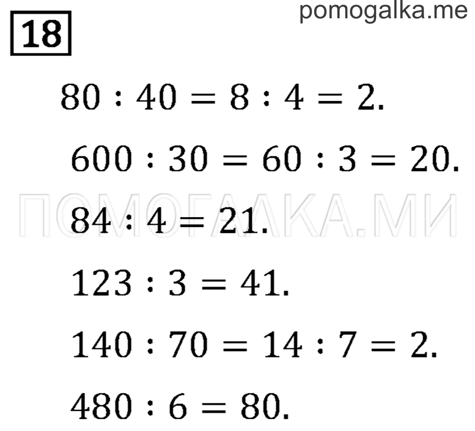 Часть 2. Деление на двузначное число. Страница 131 задача №18 — решение 1