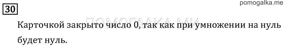 Часть 2. Нахождение однозначного частного. Страница 89 задача №30 — решение 1