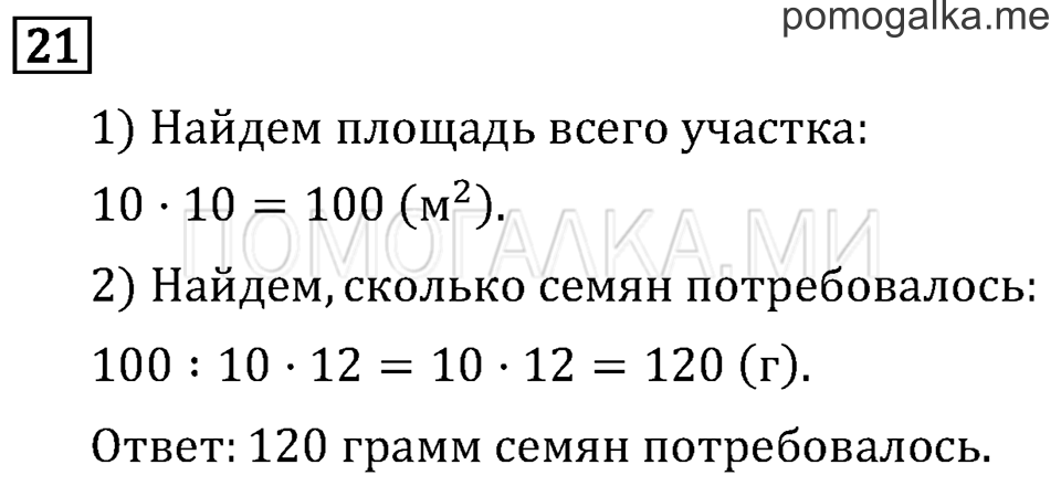 Часть 2. Умножение на двузначное число. Страница 122 задача №21 — решение 1