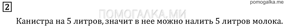 Часть 1. Вместимость. Литр. Страница 54 задача №2 — решение 1