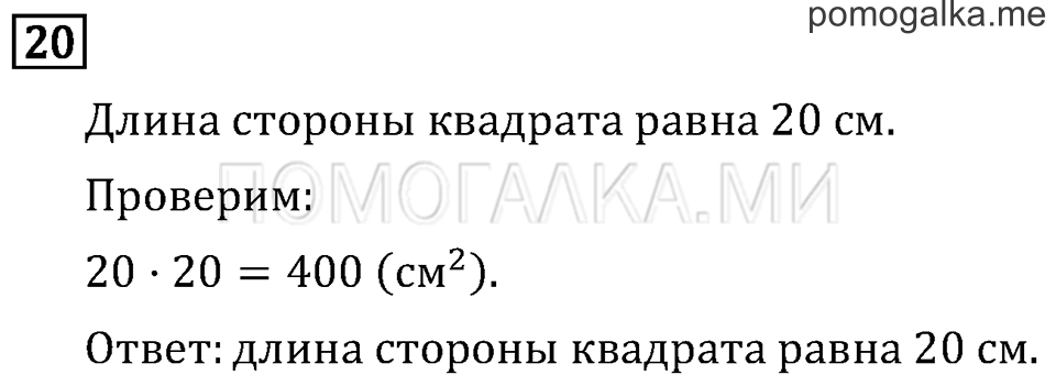 Часть 2. Умножение на двузначное число. Страница 122 задача №20 — решение 1