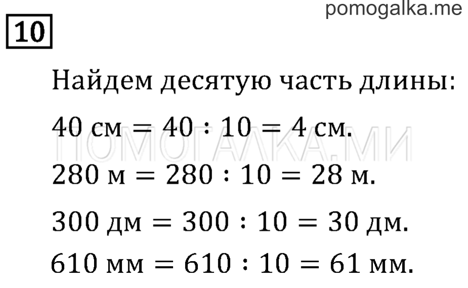 Часть 2. Деление на 10 и на 100. Страница 80 задача №10 — решение 1
