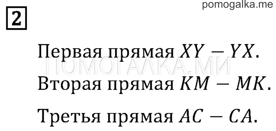 Часть 2. Прямая. Страница 45 задача №2 — решение 1