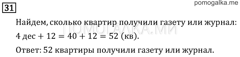 Часть 1. Сложение. Страница 62 задача №31 — решение 1