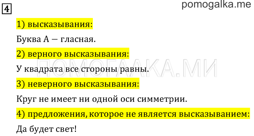 Часть 1. Высказывание. Страница 123 задача №4 — решение 1