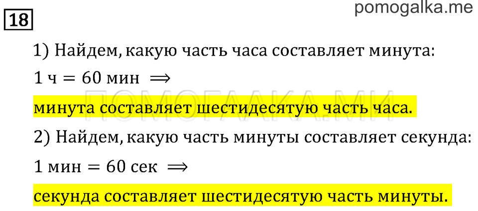 Часть 2. Измерение времени. Страница 67 задача №18 — решение 1