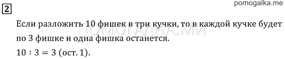 Часть 2. Деление с остатком. Страница 98 задача №2 — решение 1