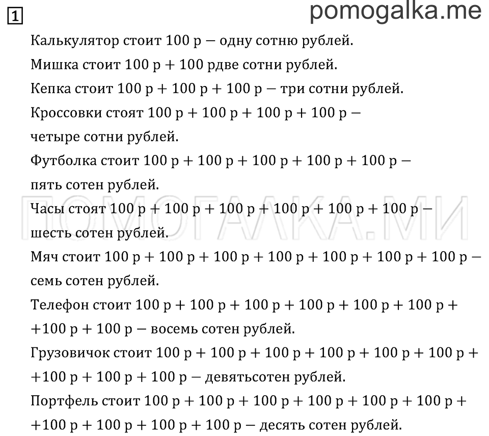 Часть 1. Числа от 100 до 1 000. Страница 4 задача №1 — решение 1