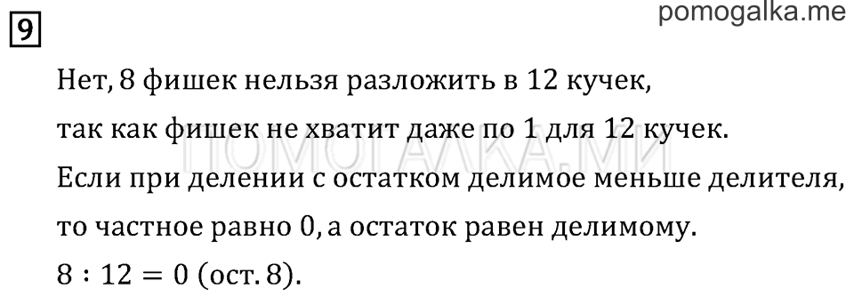 Часть 2. Деление с остатком. Страница 98 задача №9 — решение 1