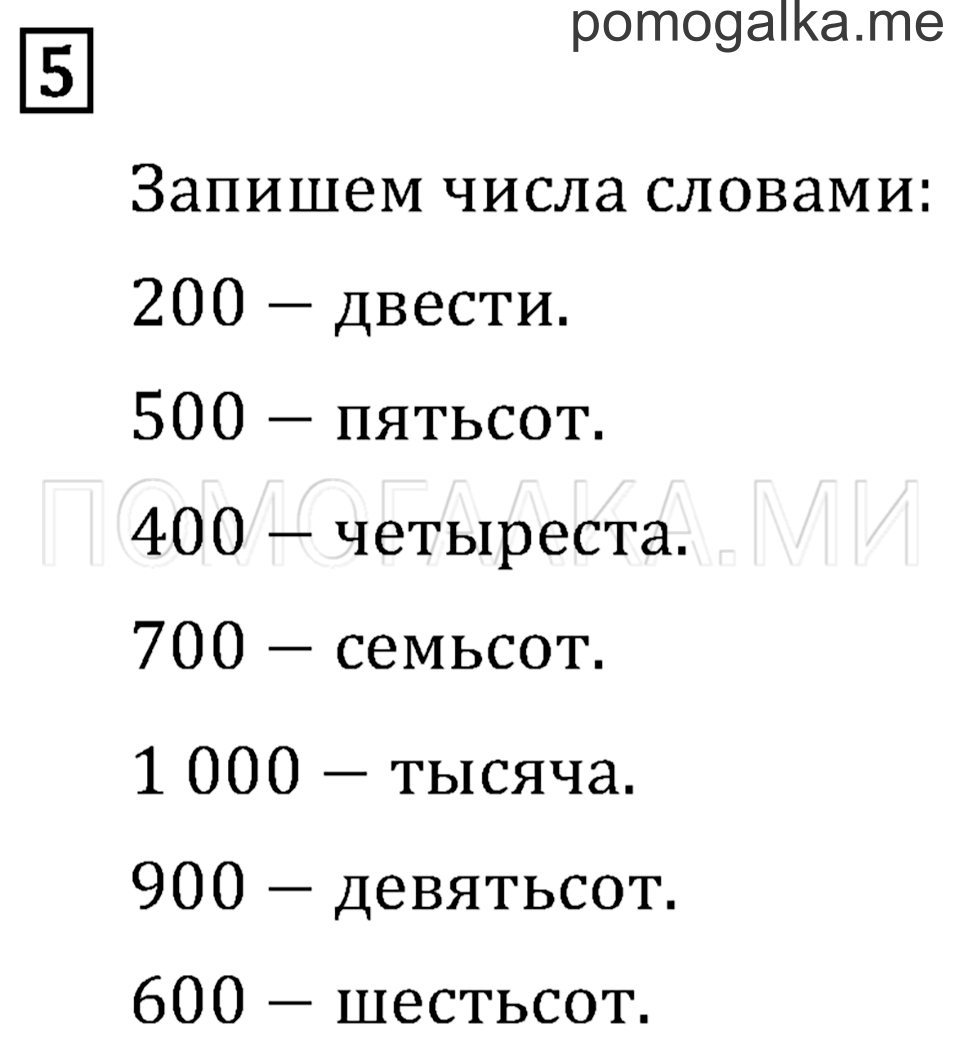 Часть 1. Числа от 100 до 1 000. Страница 4 задача №5 — решение 1