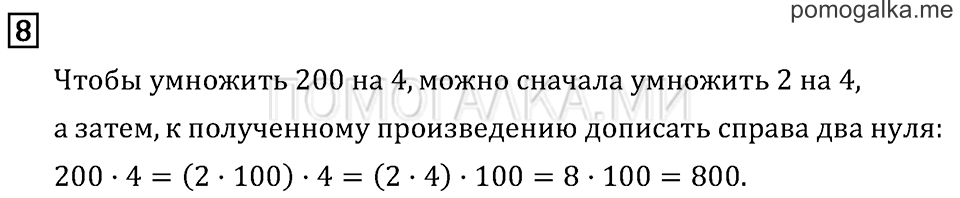 Часть 2. Умножение в случаях вида 50•9 и 200•4. Страница 38 задача №8 — решение 1