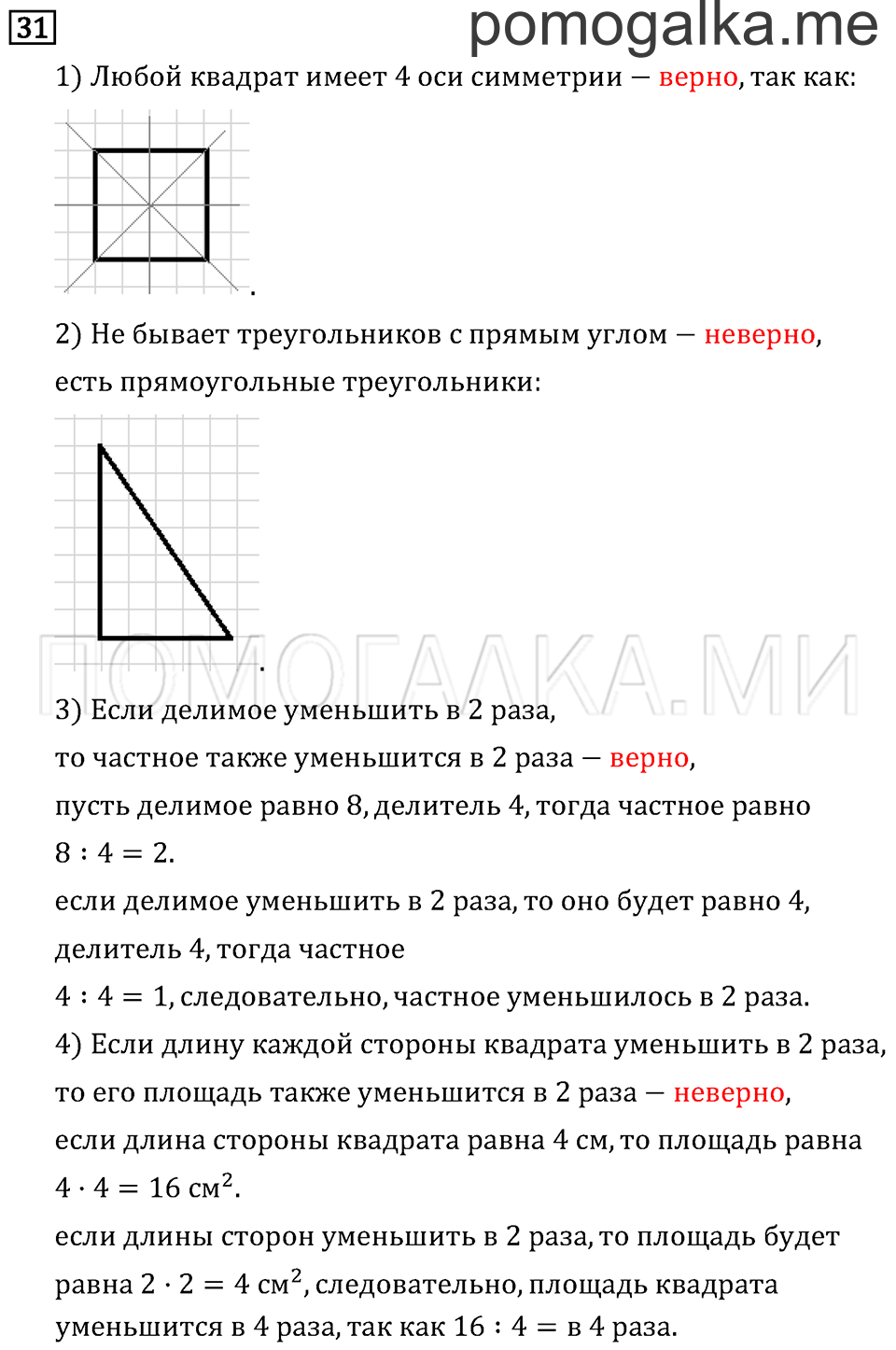 Часть 2. Деление с остатком. Страница 98 задача №31 — решение 1