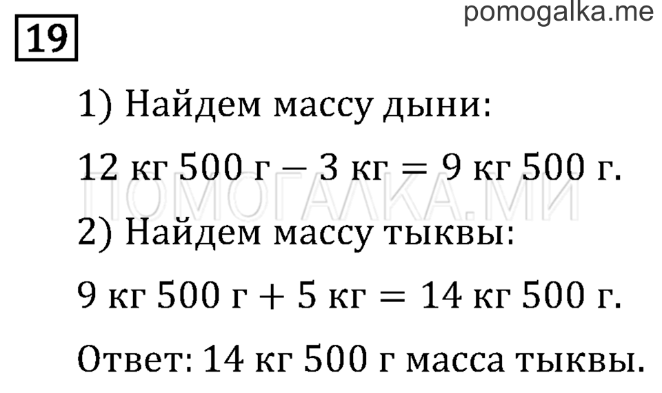 Часть 1. Масса. Килограмм. Грамм. Страница 46 задача №19 — решение 1