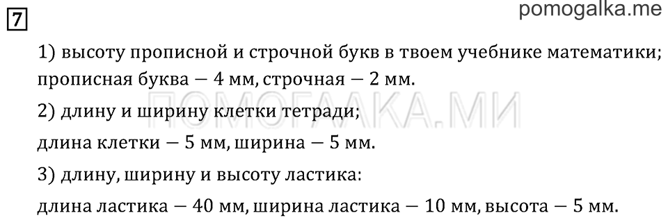 Часть 1. Километр. Миллиметр. Страница 23 задача №7 — решение 1