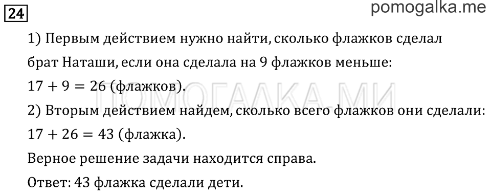 Часть 1. Числа от 100 до 1 000. Страница 4 задача №24 — решение 1