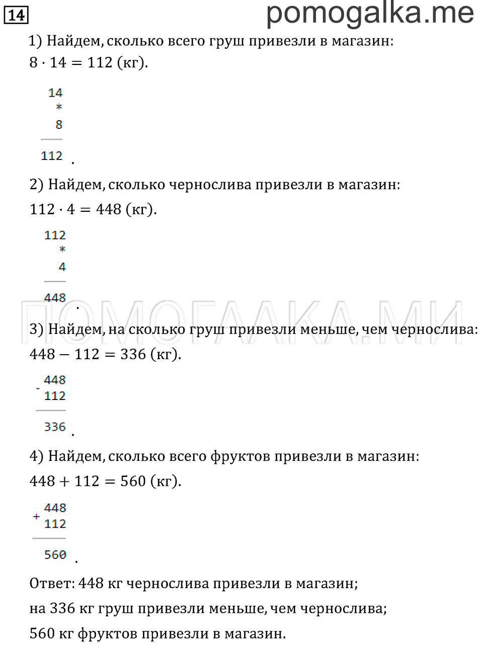 Часть 2. Умножение на однозначное число. Страница 55 задача №14 — решение 1
