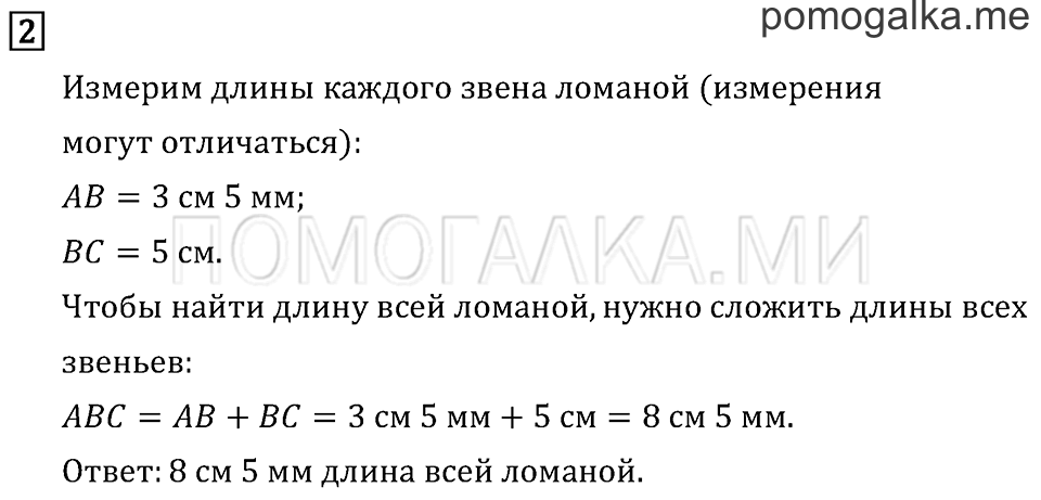 Часть 1. Длина ломаной. Страница 40 задача №2 — решение 1