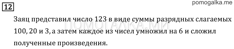 Часть 2. Умножение на однозначное число. Страница 55 задача №12 — решение 1