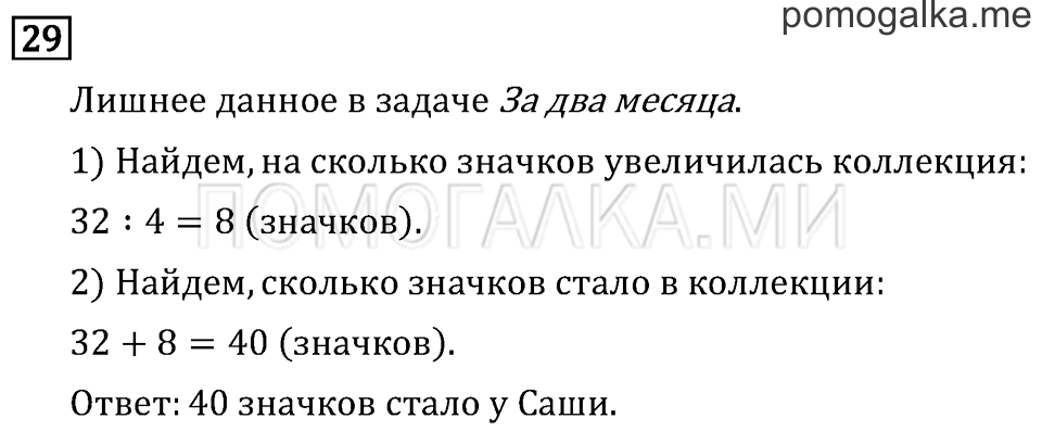 Часть 1. Числа от 100 до 1 000. Страница 4 задача №29 — решение 1