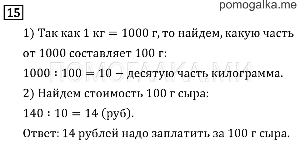 Часть 2. Деление на 10 и на 100. Страница 80 задача №15 — решение 1