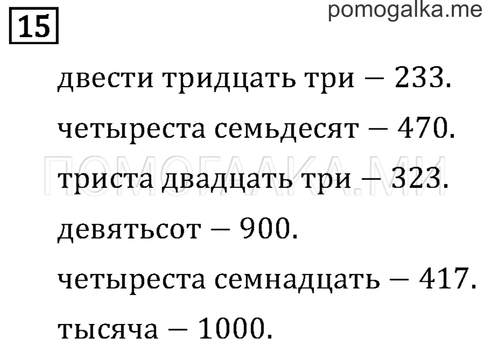 Часть 1. Числа от 100 до 1 000. Страница 4 задача №15 — решение 1