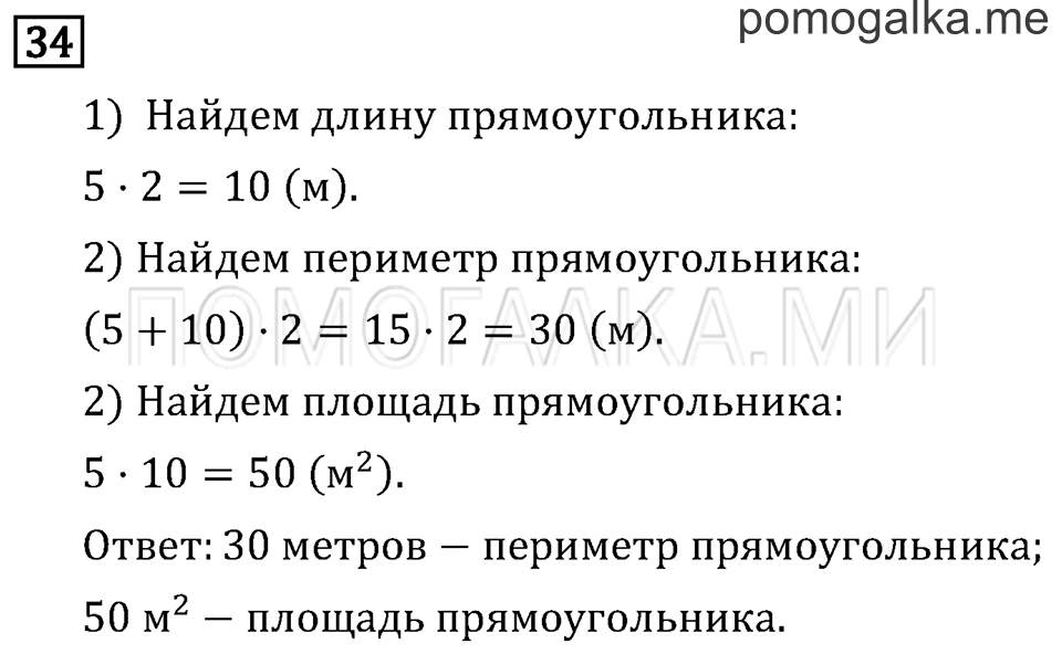 Часть 2. Умножение в случаях вида 50•9 и 200•4. Страница 38 задача №34 — решение 1