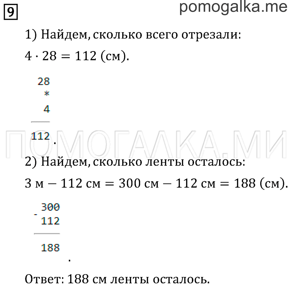 Часть 2. Умножение на однозначное число. Страница 55 задача №9 — решение 1