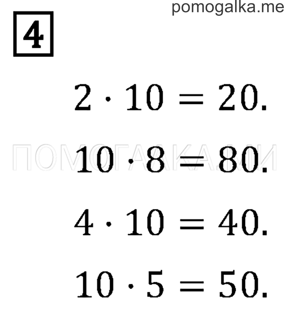 Часть 2. Умножение на 10 и на 100. Страница 29 задача №4 — решение 1