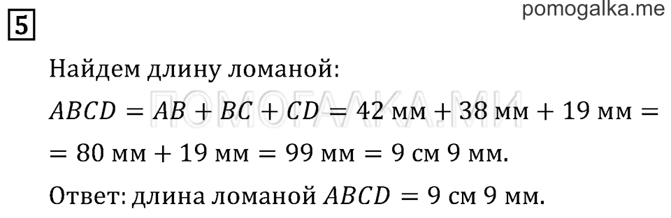 Часть 1. Длина ломаной. Страница 40 задача №5 — решение 1