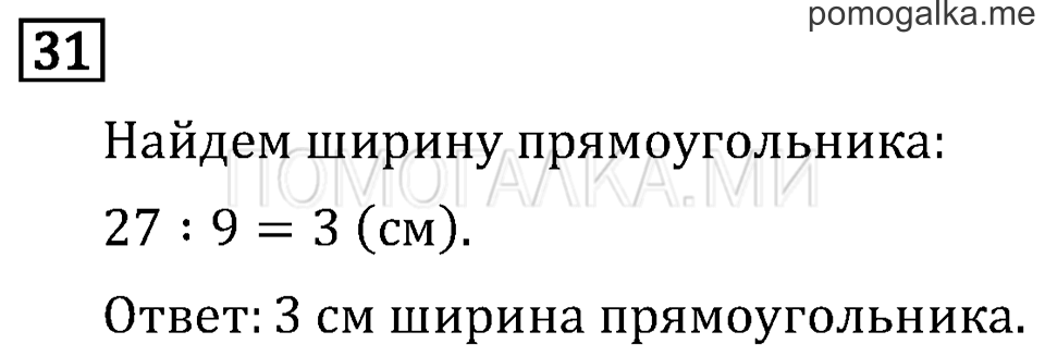 Часть 1. Километр. Миллиметр. Страница 23 задача №31 — решение 1