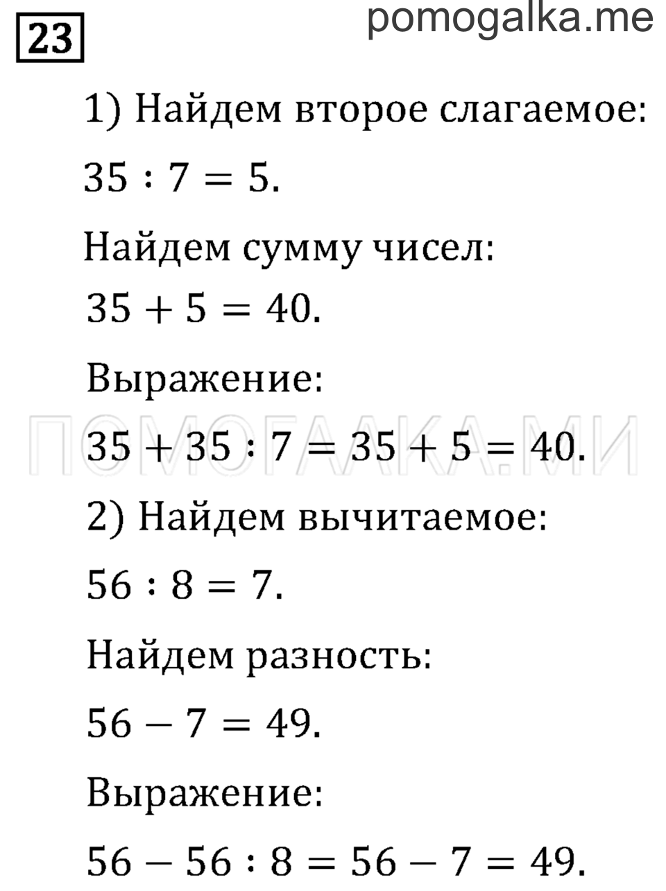 Часть 1. Порядок выполнения действий в выражениях со скобками. Страница 115 задача №23 — решение 1