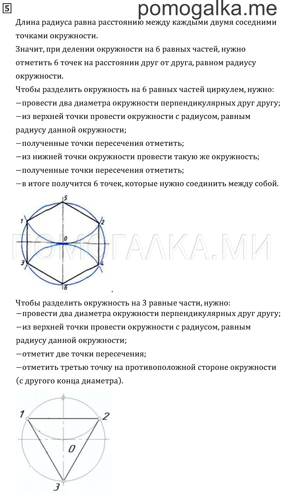 Часть 2. Деление окружности на равные части. Страница 13 задача №5 — решение 1