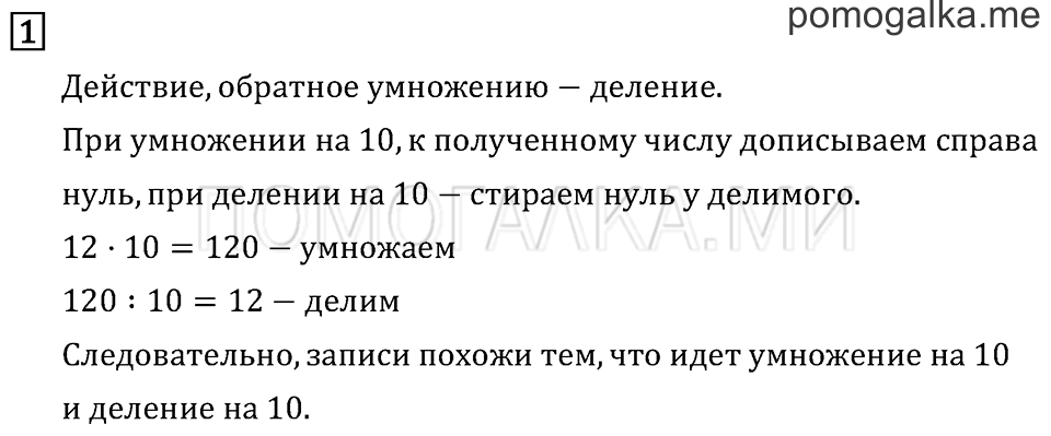 Часть 2. Деление на 10 и на 100. Страница 80 задача №1 — решение 1