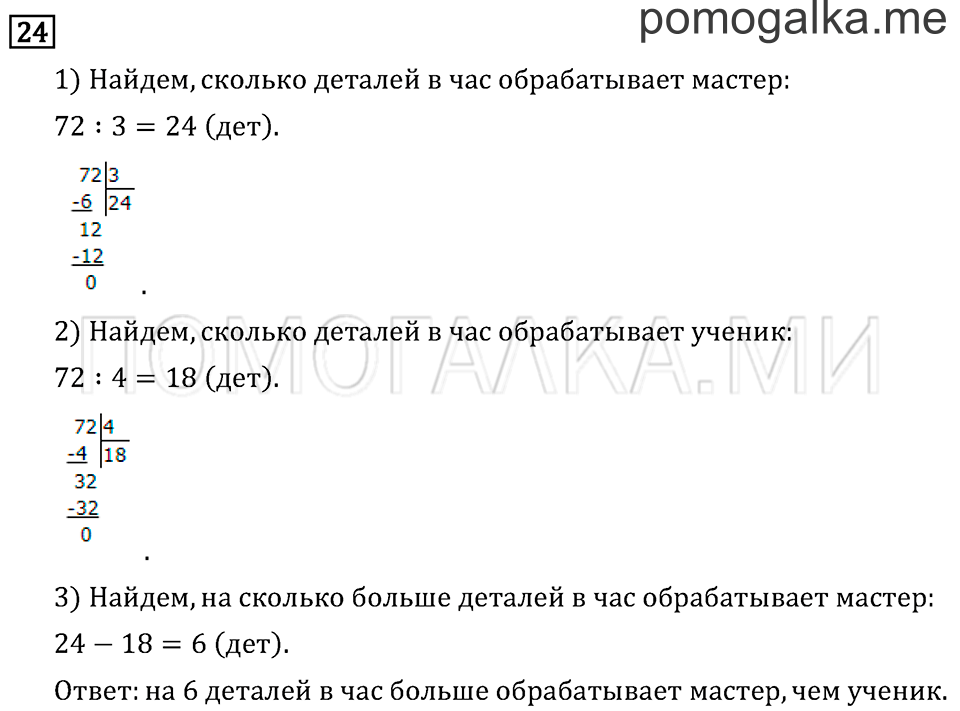 Часть 2. Деление на двузначное число. Страница 131 задача №24 — решение 1