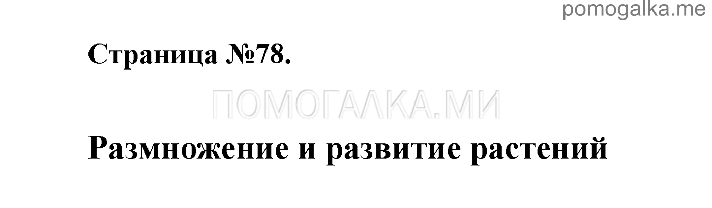 Часть 1. Страница №78. Задание №1 — решение 1