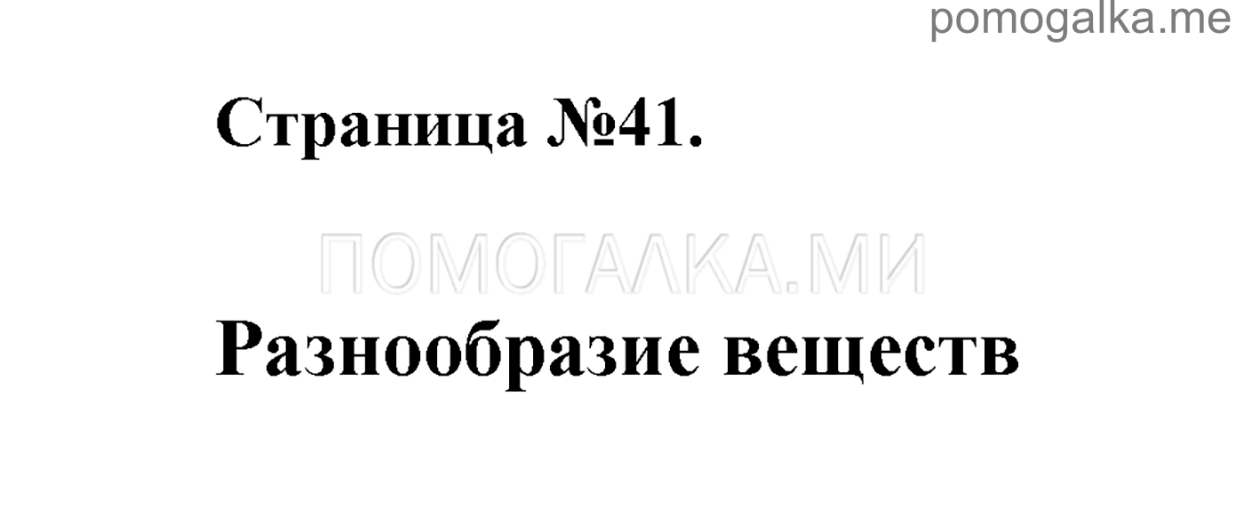 Часть 1. Страница №41. Задание №1 — решение 1