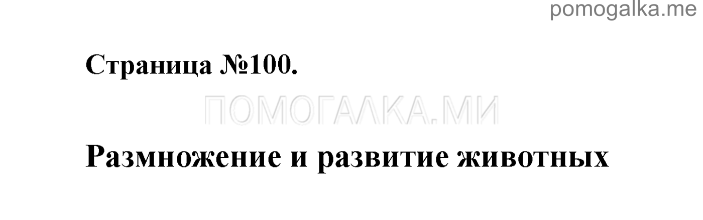 Часть 1. Страница №100. Задание №1 — решение 1