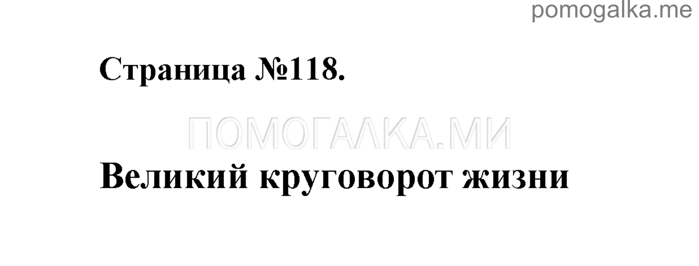 Часть 1. Страница №118. Проверь себя. Задание №1 — решение 1