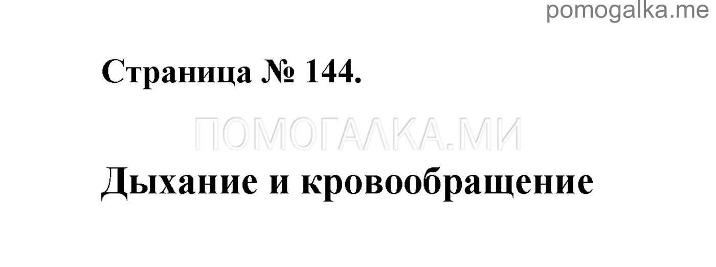 Часть 1. Страница №144. Задание №1 — решение 1