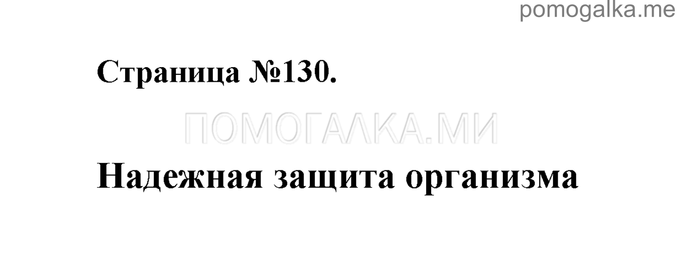 Часть 1. Страница №130. Задание №1 — решение 1