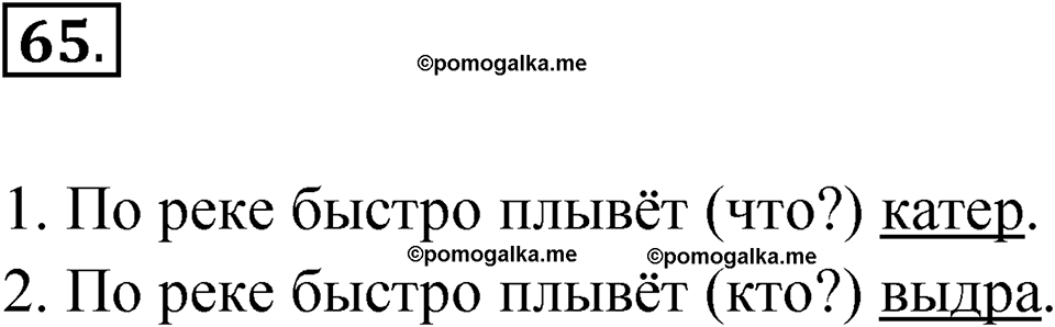 Упражнение 65 — решение 1