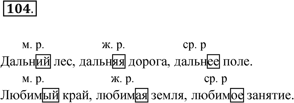 Упражнение 104 — решение 1