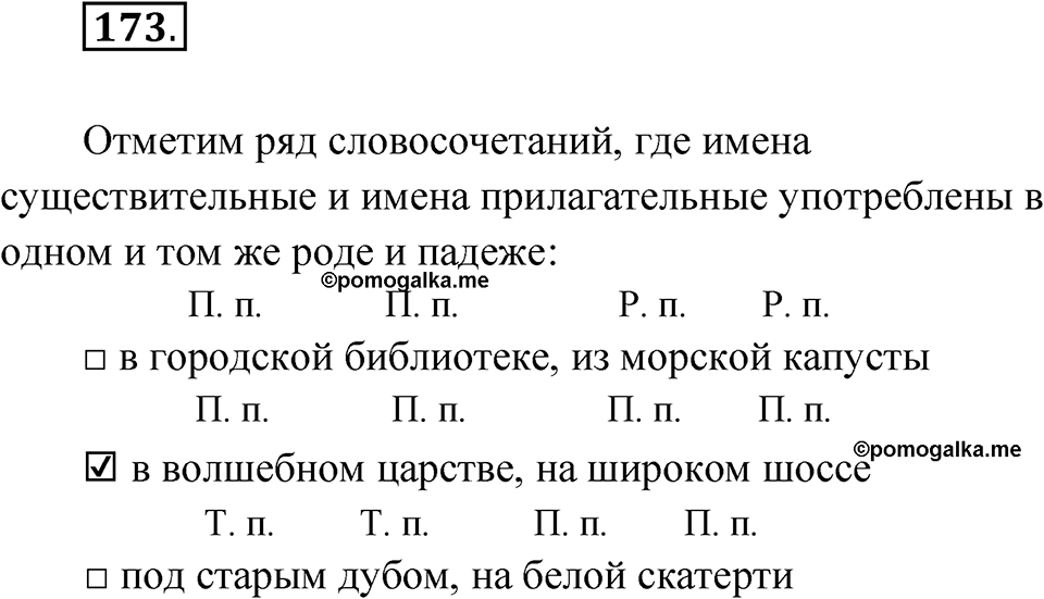 Упражнение 173 — решение 1