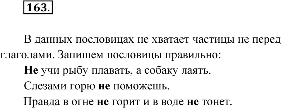 Упражнение 163 — решение 1