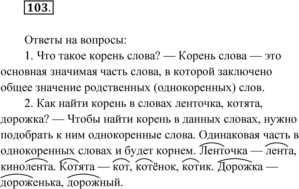 Упражнение 103 — решение 1