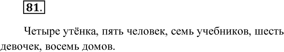 Упражнение 81 — решение 1
