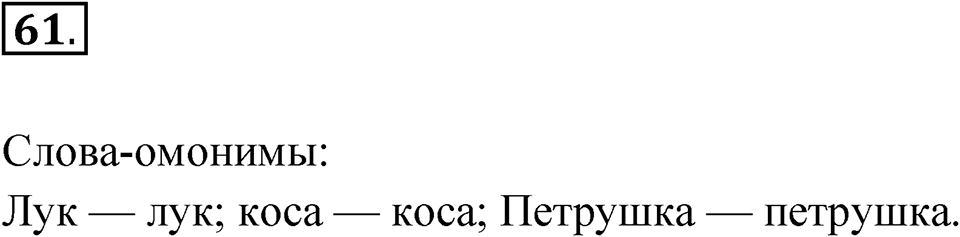 Упражнение 61 — решение 1